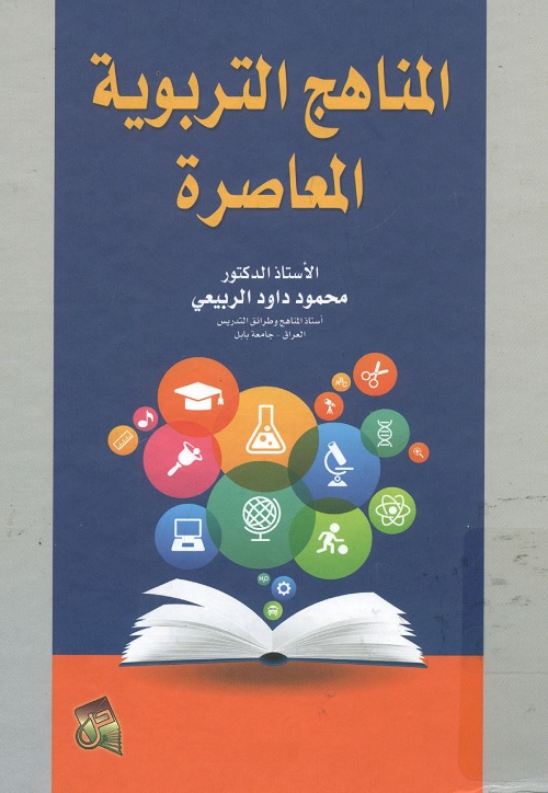 المناهج التربوية المعاصرة